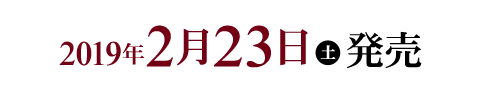 2019年2月23日（土）発売開始