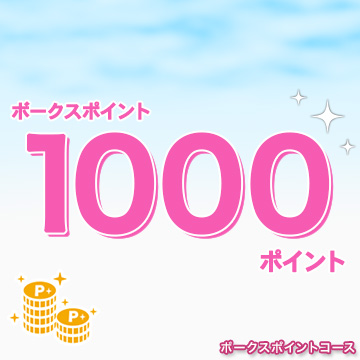 ボークスポイントコース