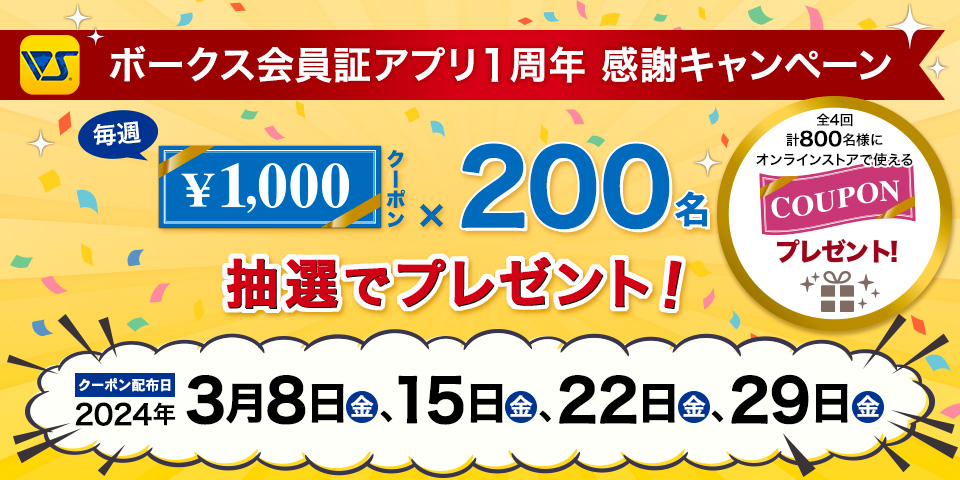 ボークス会員証アプリ1周年 感謝キャンペーン