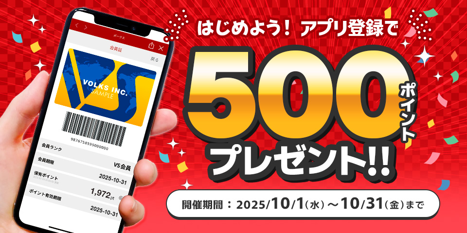 はじめよう！ アプリ登録キャンペーン