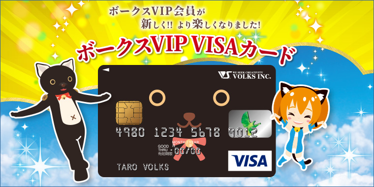 ボークスVIP VISAカード