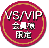 ボークスVS/VIP会員様限定