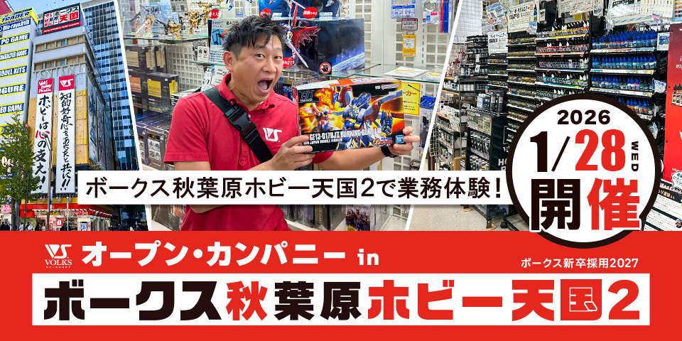 ボークス新卒採用2027【学生向け】オープン・カンパニー in 秋葉原ホビー天国2