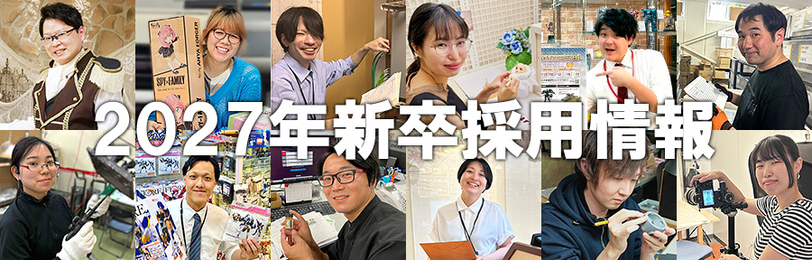 2027年 新卒者採用