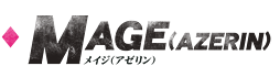 「メイジ（アゼリン）」セット