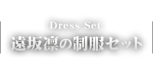 遠坂凛の制服セット