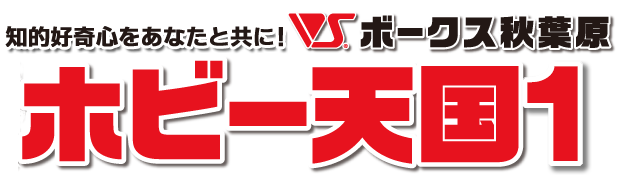 ボークス秋葉原ホビー天国 株式会社ボークス ボークス秋葉原ホビー天国 株式会社ボークス