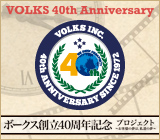 ボークス創立40周年記念特設サイトはコチラ