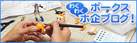 ボークスわくわくホ企ブログ!