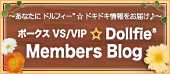 Dollfie(R) Members☆ブログ