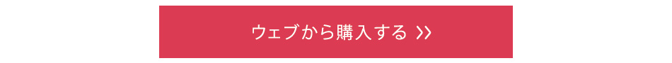 ウェブから購入する