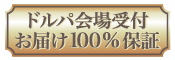 ドルパ会場受付お届け100%保証