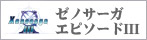 ゼノサーガ エピソードIII公式サイト