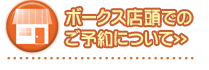 ボークス店頭でのご予約について