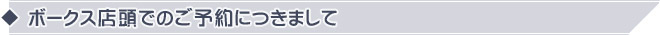 ボークス店頭でのご予約につきまして
