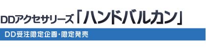 DD受注限定企画・限定発売：ＤＤアクセサリーズ 「ハンドバルカン」