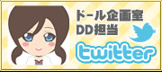 ＤＤ担当Twitter