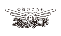 天使のころもスタンダード