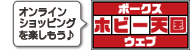 ボークス ホビー天国ウェブ