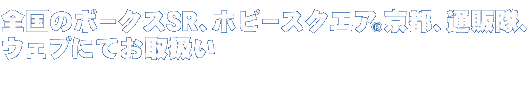 全国のボークスSR、ホビー天国、HS京都、通販隊、WEBSITE STOREにてご予約受付！※ご注文が生産予定数に達し次第、受付終了となりますのでご注意ください！