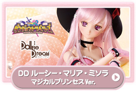 DD ルーシー・マリア・ミソラ マジカルプリンセスVer