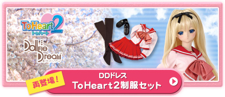 ToHeart2制服セット