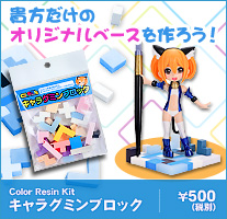 キャラグミンブロック