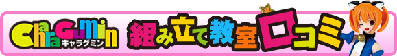 キャラグミン組み立て教室 口コミ