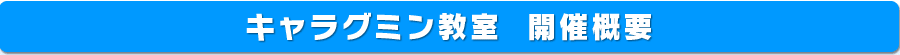 キャラグミン教室 開催概要