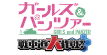 ガールズ＆パンツァー 戦車道大作戦！