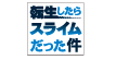 転生したらスライムだった件