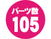 パーツ数 105点