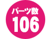 パーツ数 106点