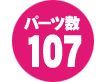 パーツ数 107点