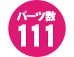 パーツ数 111点