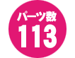 パーツ数 113点