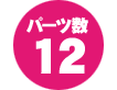 パーツ数 12点