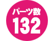 パーツ数 132点