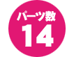 パーツ数6点