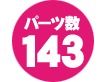 パーツ数 143点