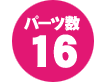 パーツ数16点