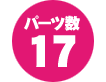 パーツ数17点