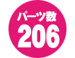 パーツ数 206点