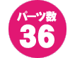 パーツ数36点