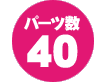 パーツ数 40点