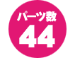 パーツ数 44点