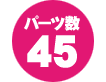 パーツ数 45点