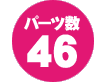 パーツ数46点