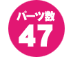 パーツ数 47点