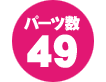 パーツ数 49点